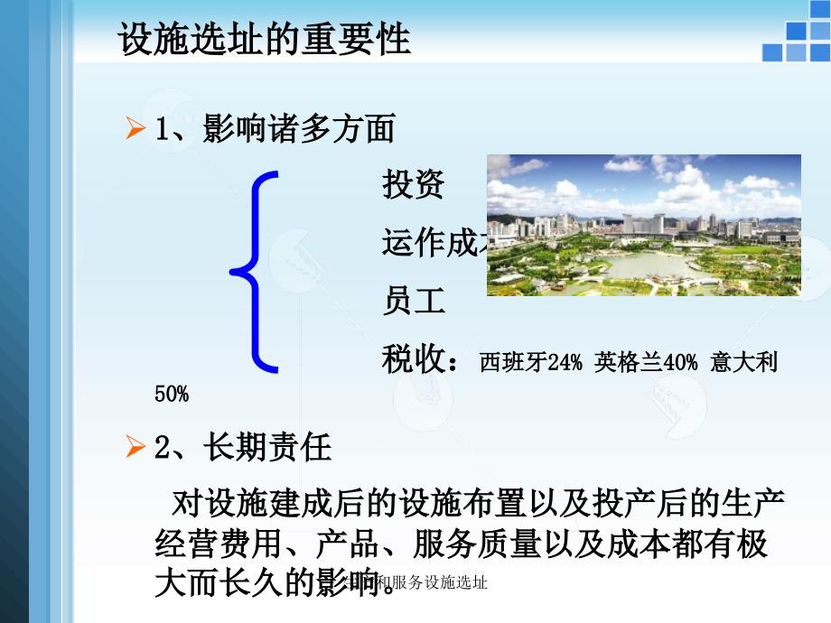 生产和服务设施选址课件_第4页