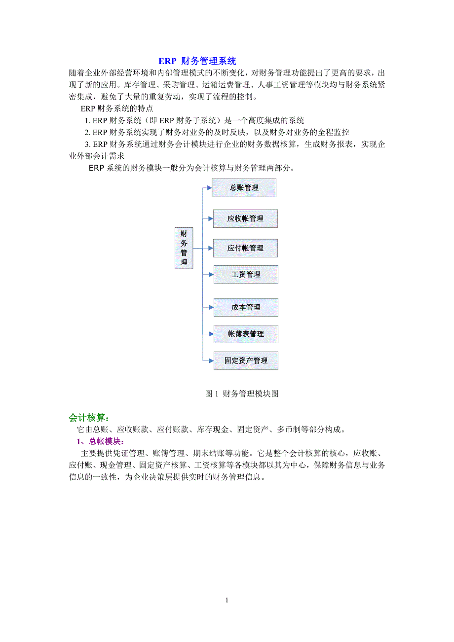 ERP财务管理系统与其它子系统间的数据交换_第1页