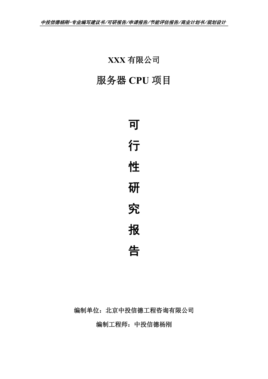 服务器CPU项目可行性研究报告申请备案.doc_第1页