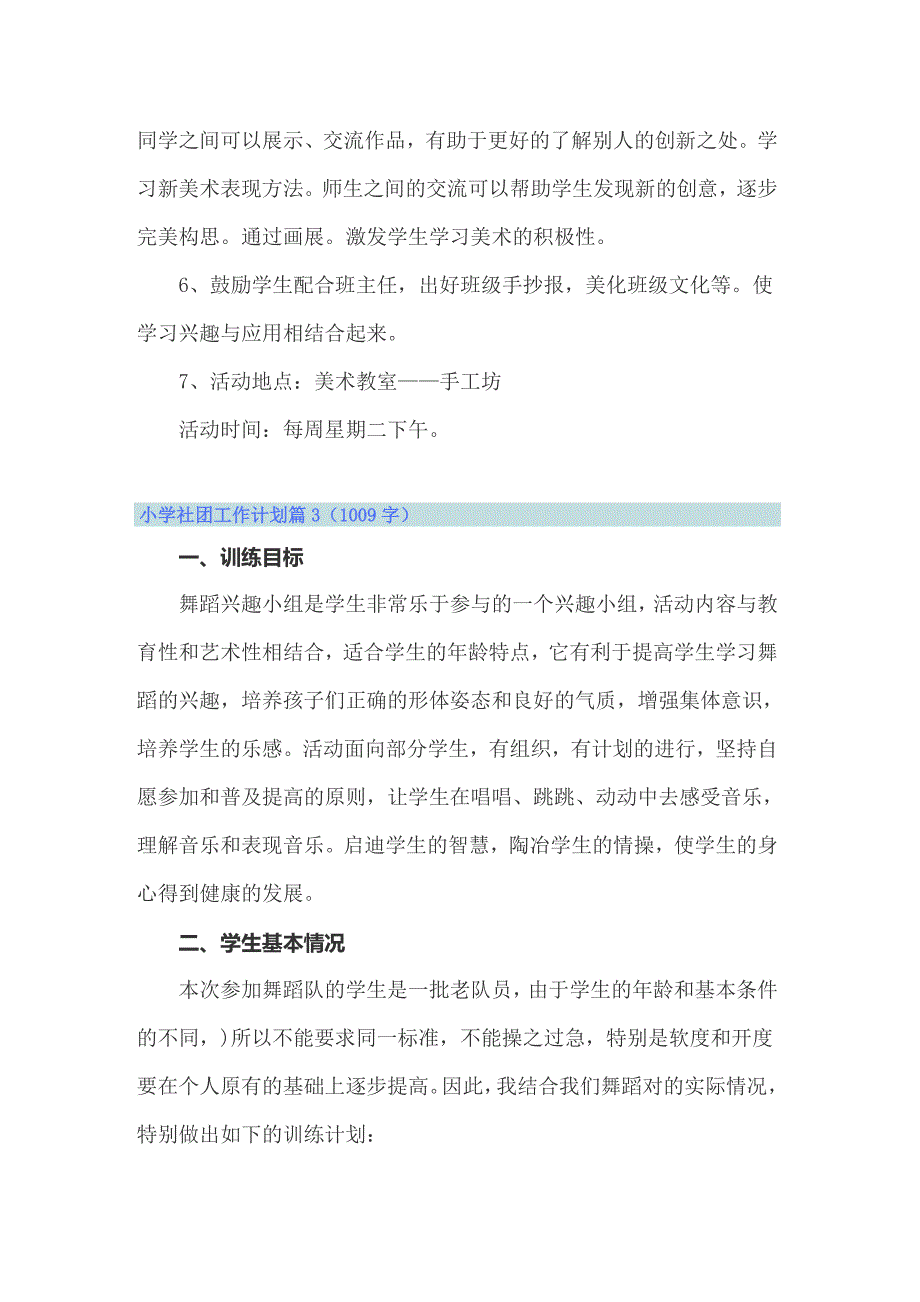 2022年小学社团工作计划合集5篇_第3页