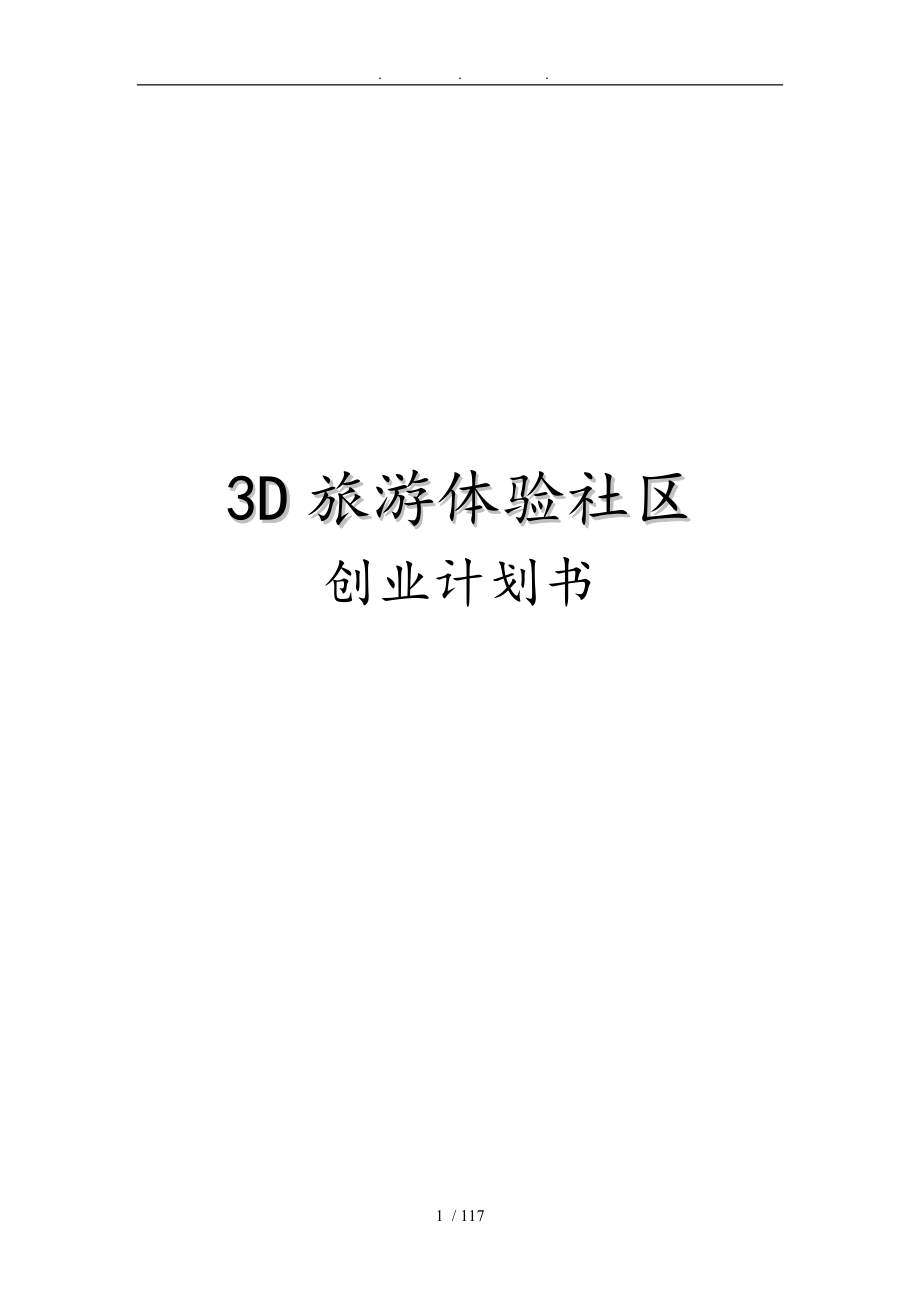 3D旅游体验社区创业项目计划书_第1页