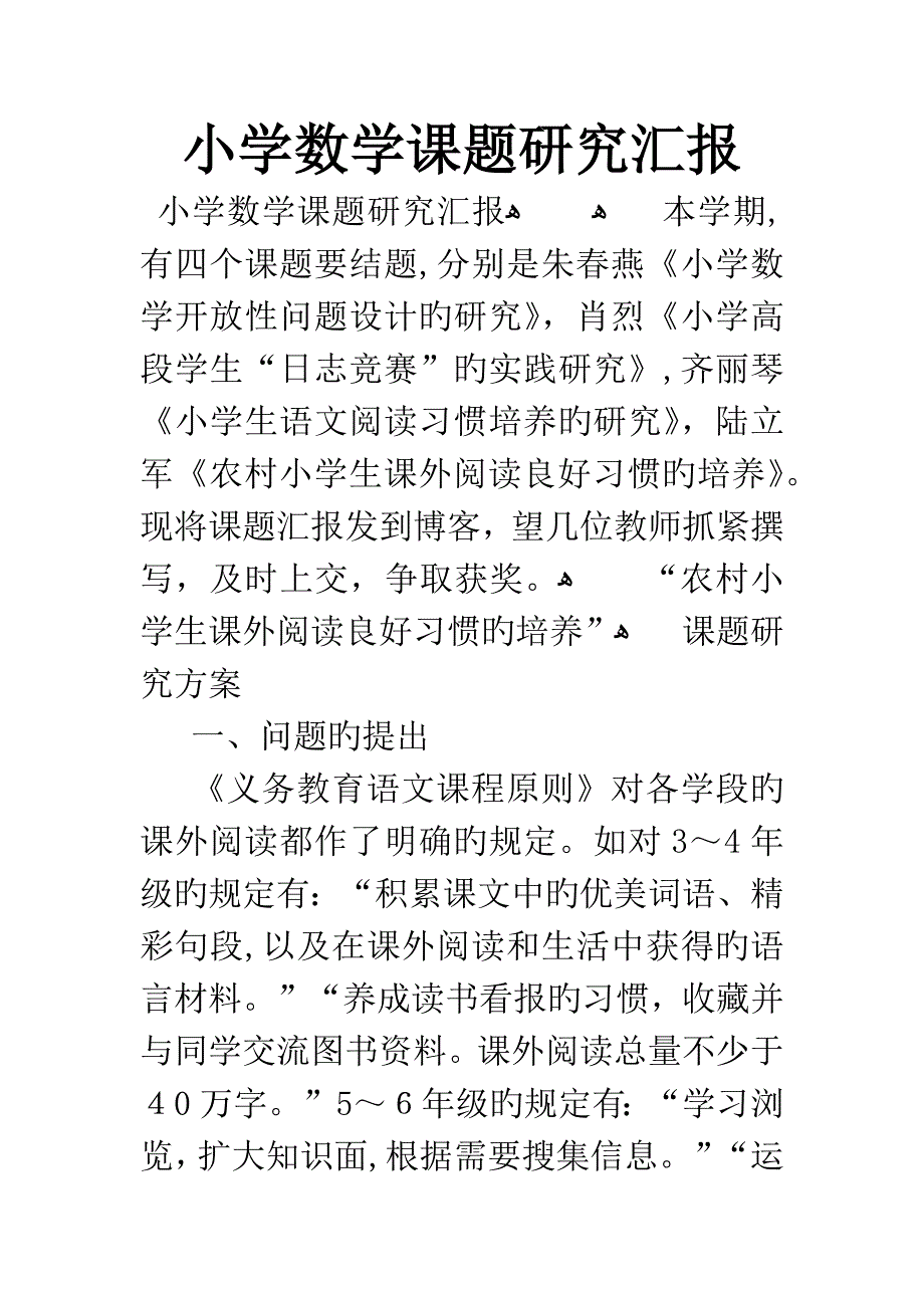 小学数学课题研究报告_第1页