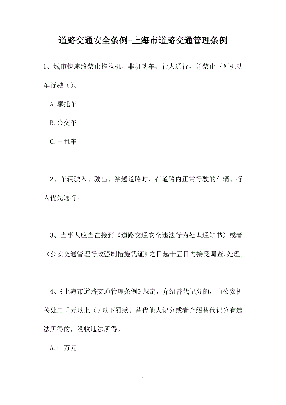 2023道路交通安全条例-上海市道路交通管理条例（精选试题）_第1页