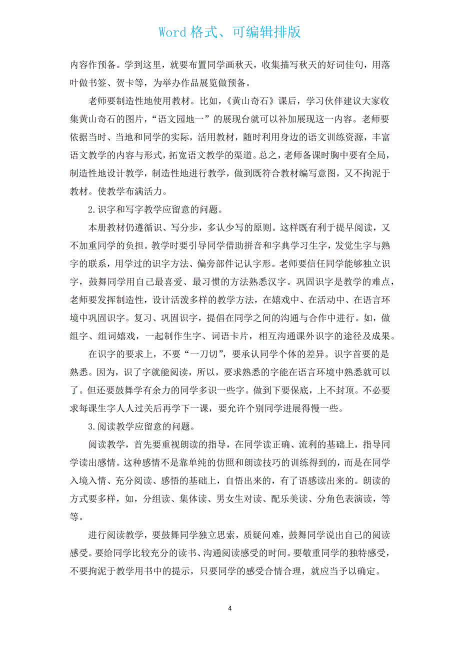 二年级语文教学工作计划（通用9篇）.docx_第4页