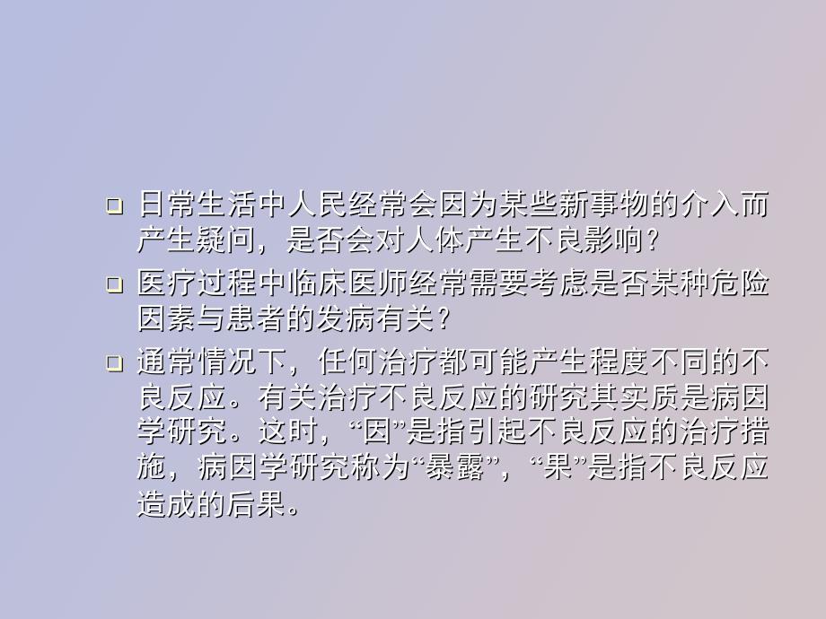 病因学研究证据的评价医学医药资料_第2页