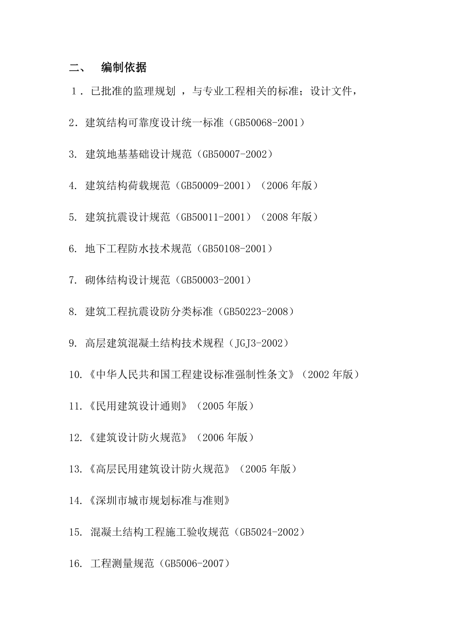 广东某住宅建筑土建监理细则_第4页