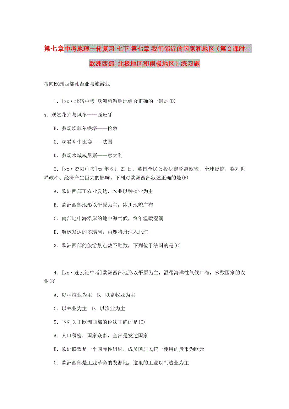 中考地理一轮复习 七下 第七章 我们邻近的国家和地区（第2课时 欧洲西部 北极地区和南极地区）练习题_第1页