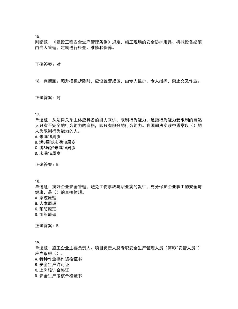 2022版山东省建筑施工企业主要负责人（A类）资格证书考前点睛提分卷含答案1_第4页