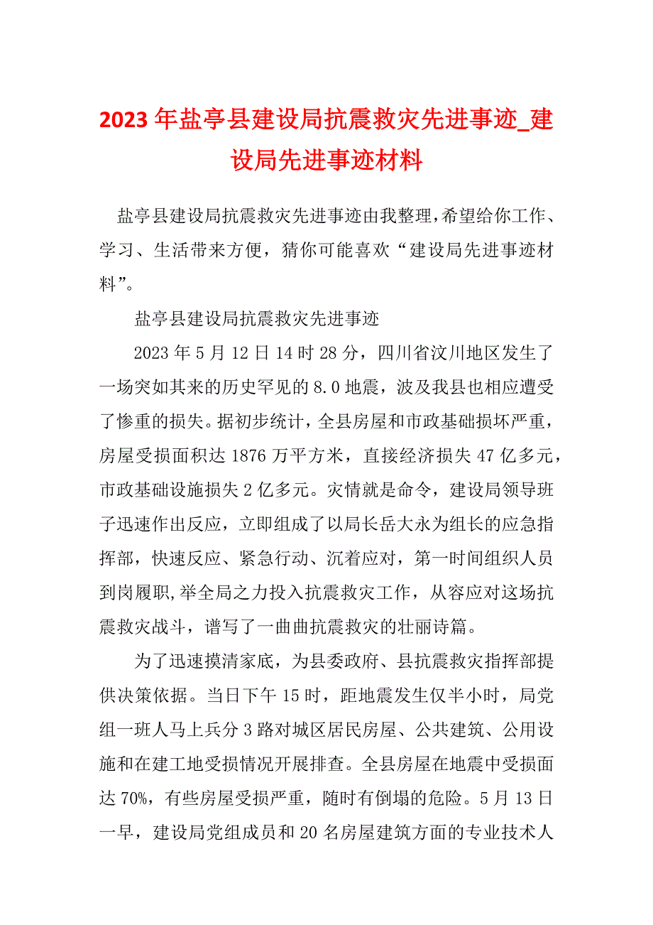 2023年盐亭县建设局抗震救灾先进事迹_建设局先进事迹材料_第1页