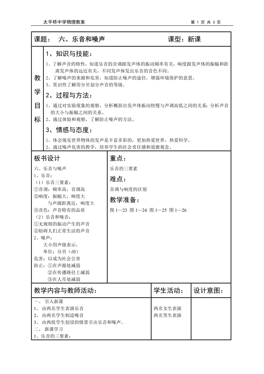 六、乐音和噪声1.doc_第1页