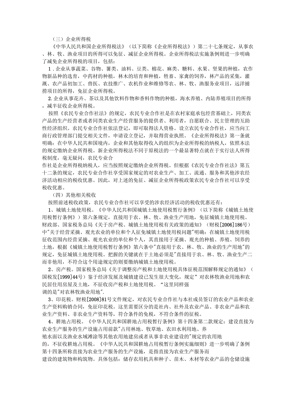 农民专业合作社税收规定_第2页