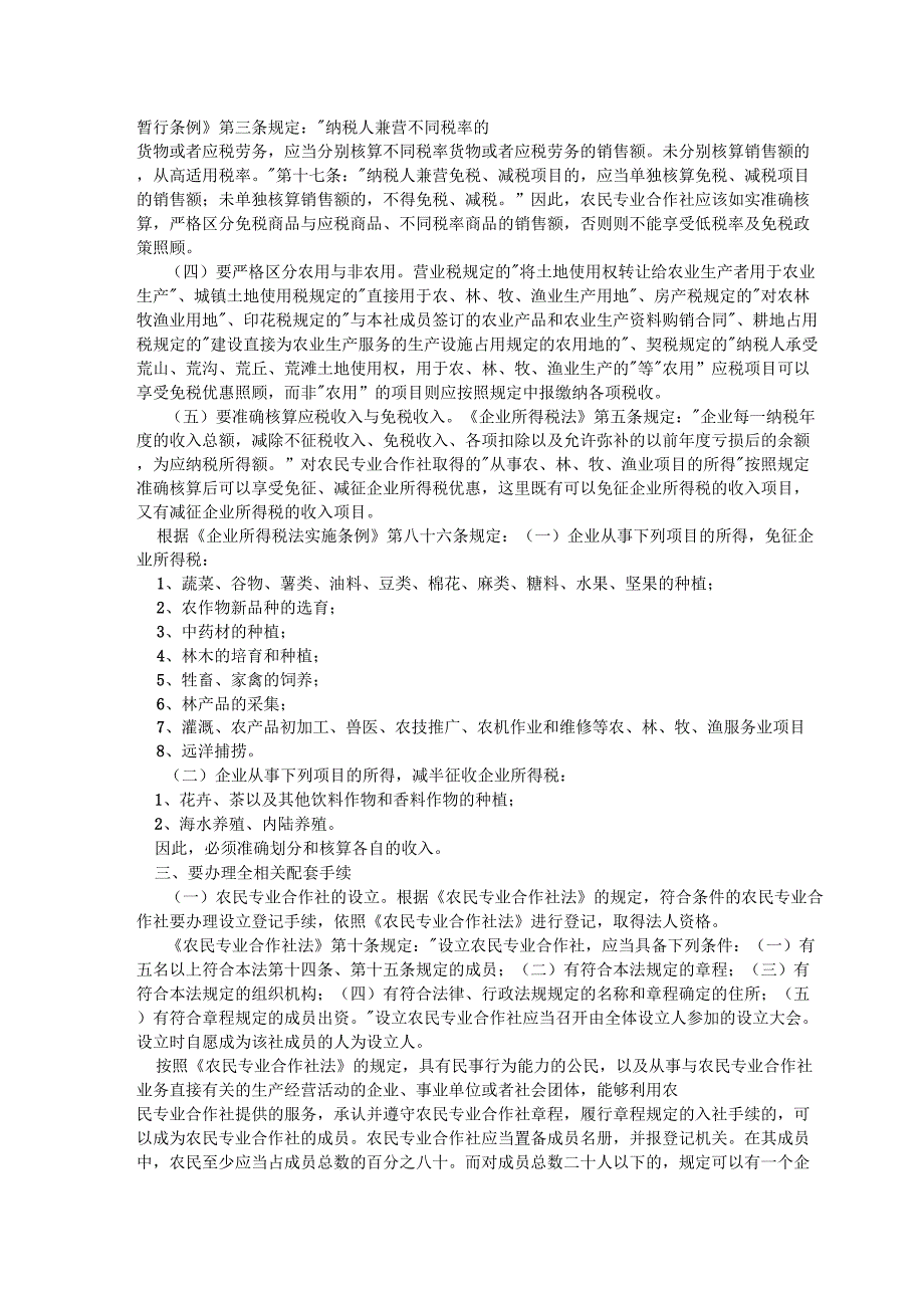 农民专业合作社税收规定_第4页