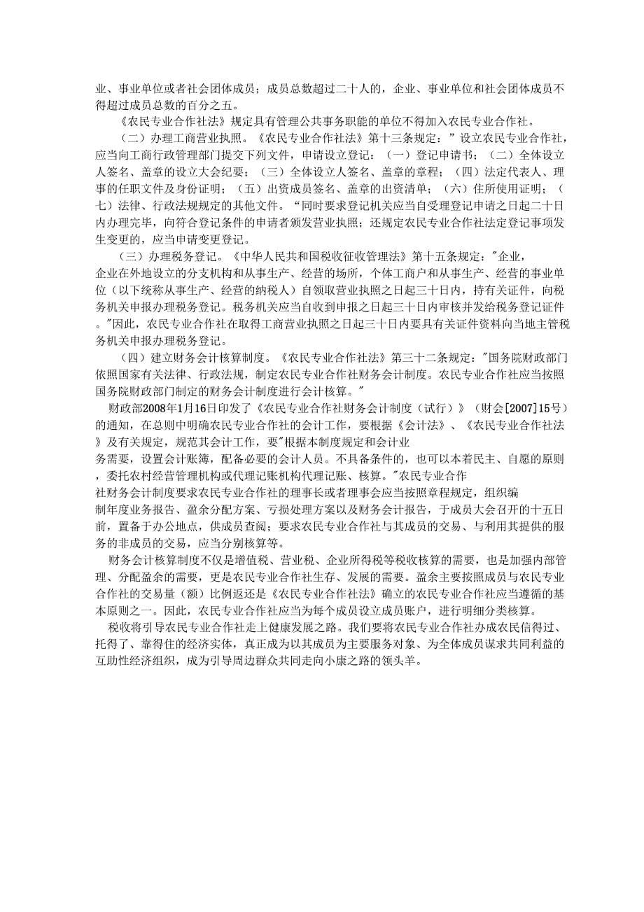 农民专业合作社税收规定_第5页