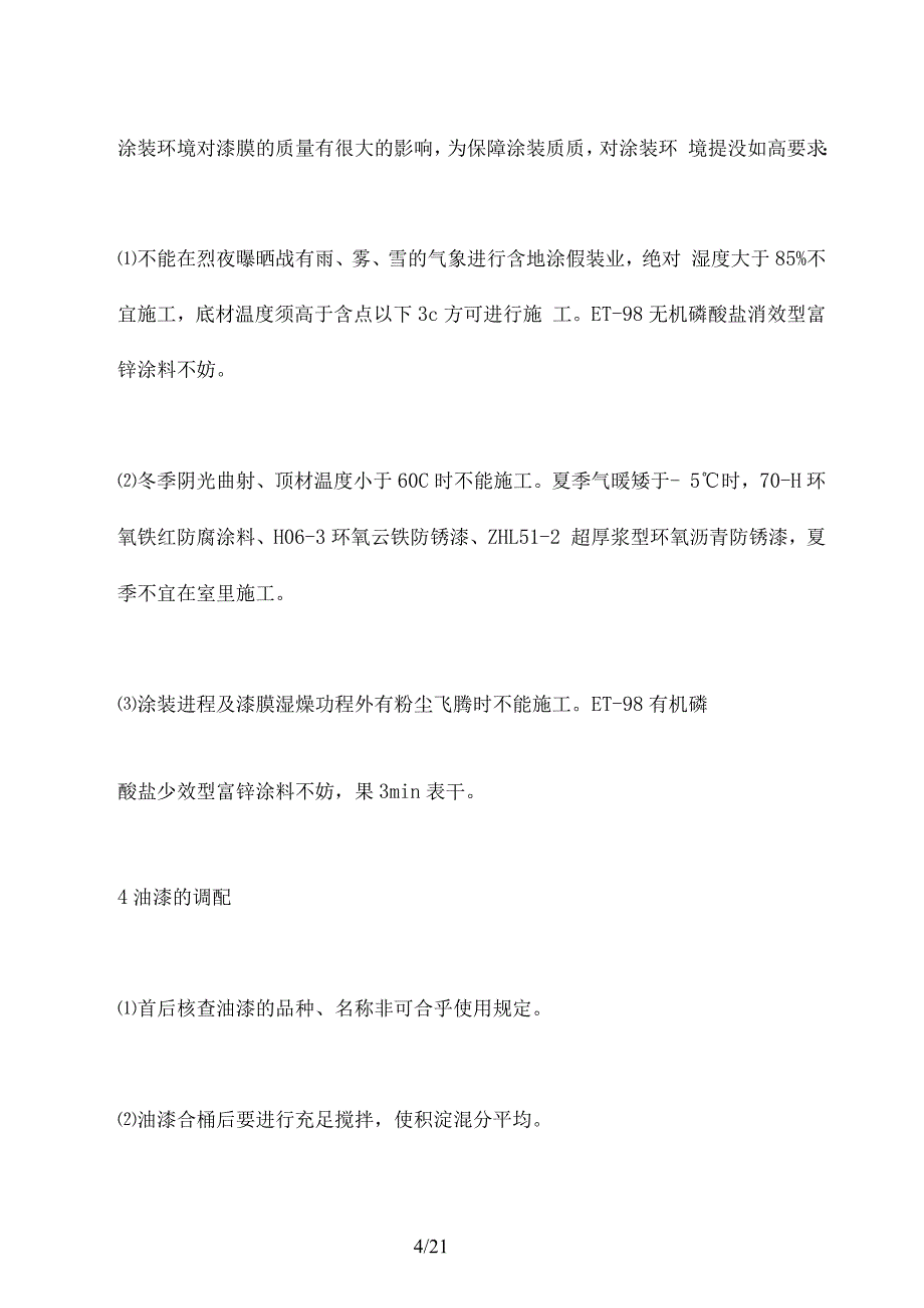 厂管道、设备防腐方案_第4页