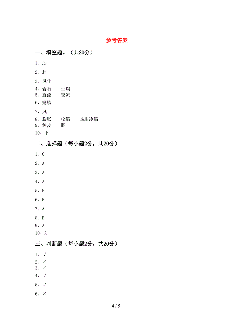 新人教版四年级科学上册期末试卷【带答案】.doc_第4页