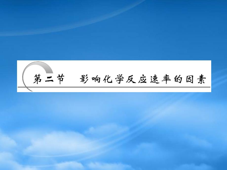 高中化学 第二章第二节影响化学反应速率的因素课件 新人教选修4_第1页