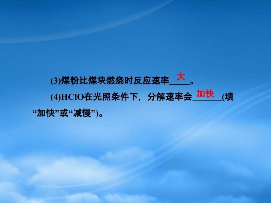 高中化学 第二章第二节影响化学反应速率的因素课件 新人教选修4_第5页