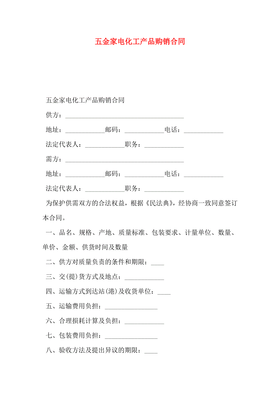 五金家电化工产品购销合同_第1页