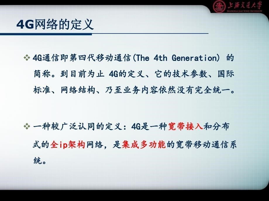 移动通信系统：4G网络技术概述_第5页