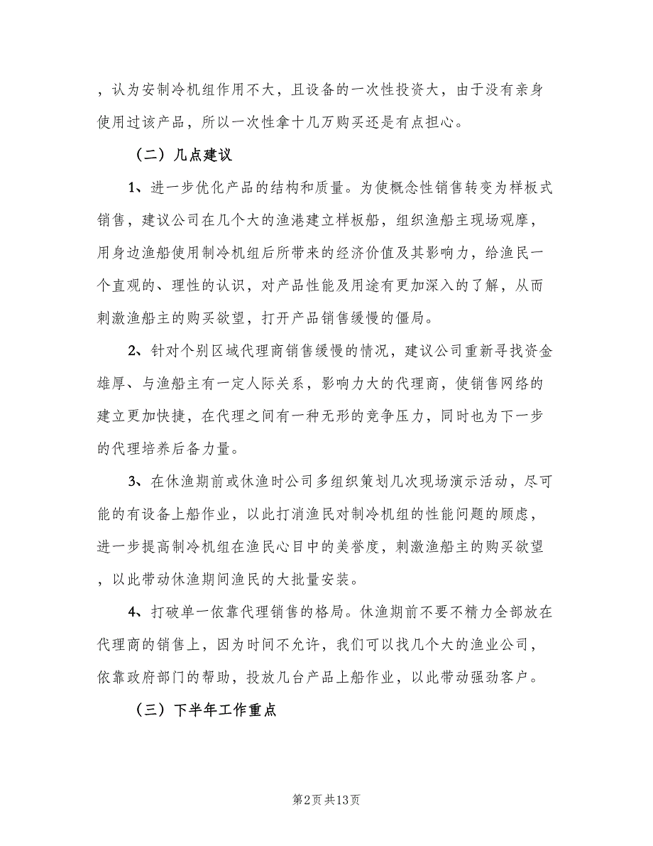 销售内勤下半年工作计划（5篇）_第2页