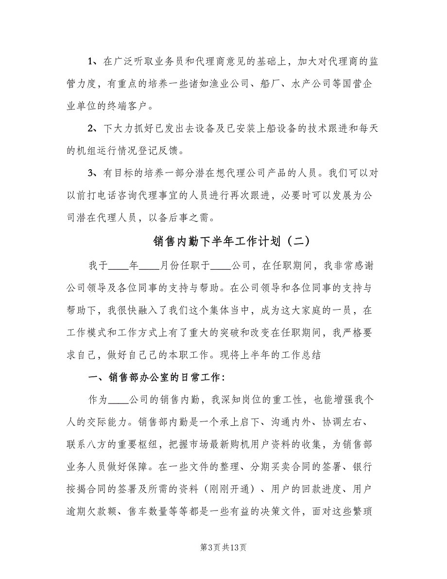 销售内勤下半年工作计划（5篇）_第3页