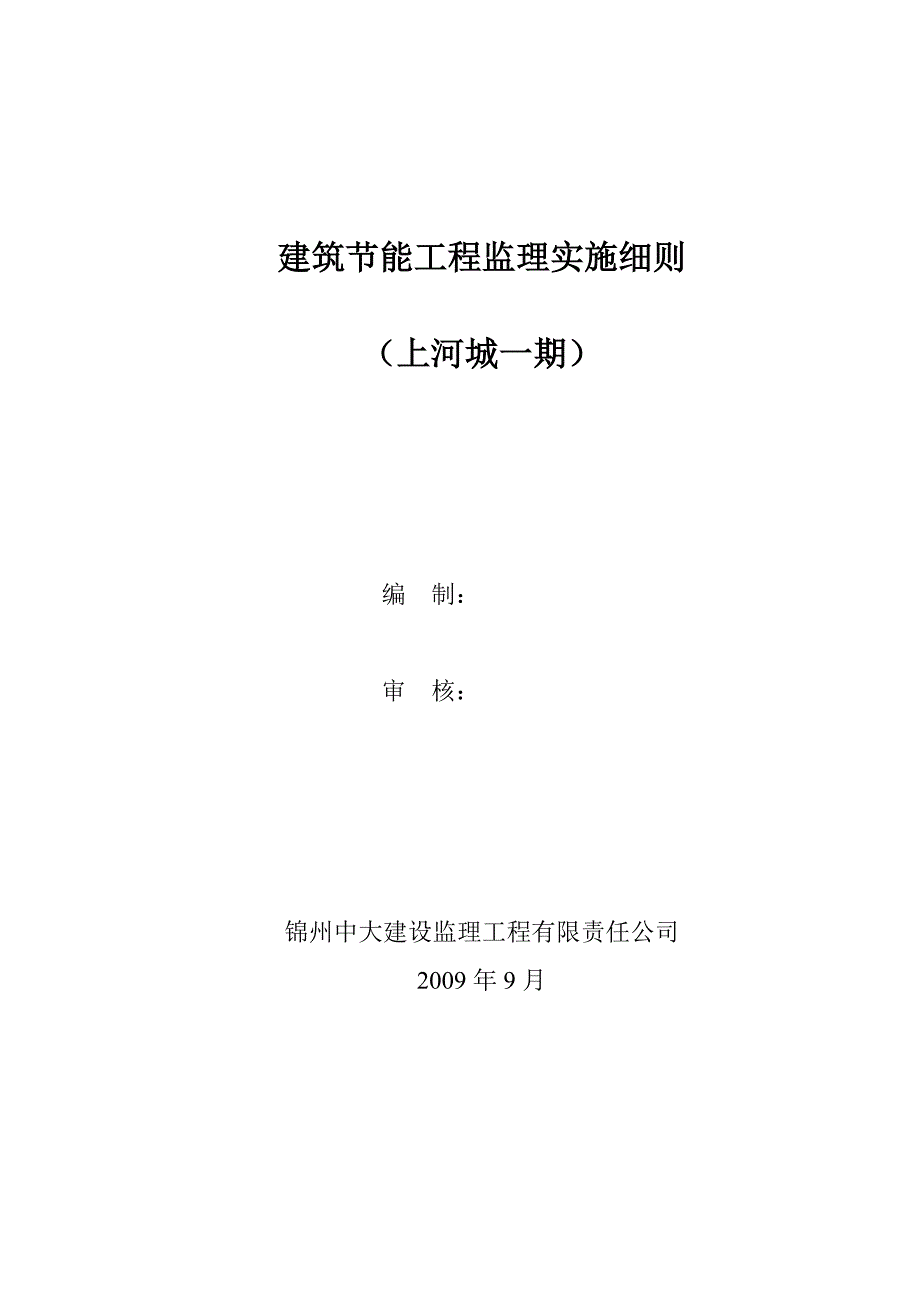 上河城建筑节能工程监理实施细则_第1页