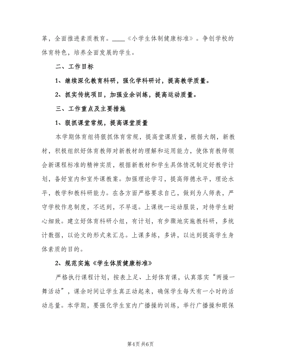 小学体育老师工作计划（二篇）.doc_第4页