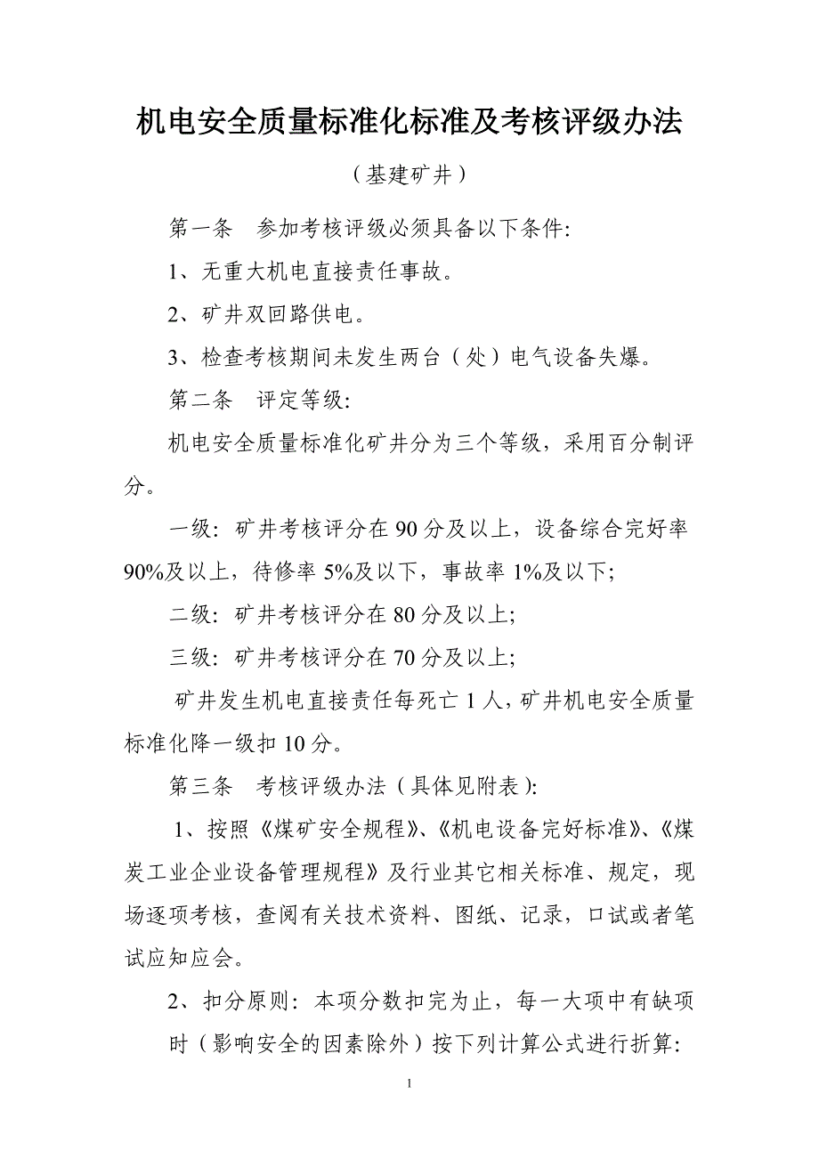 机电安全质量标准化标准及考核评级办法_第1页