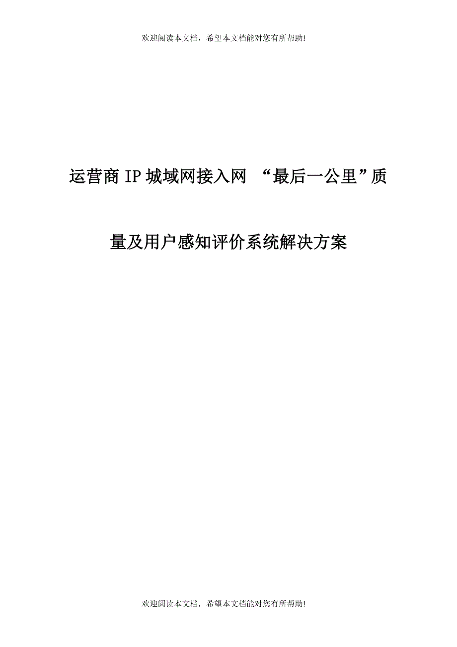 运营商城域网网络质量及用户感知评价解决方案_第1页