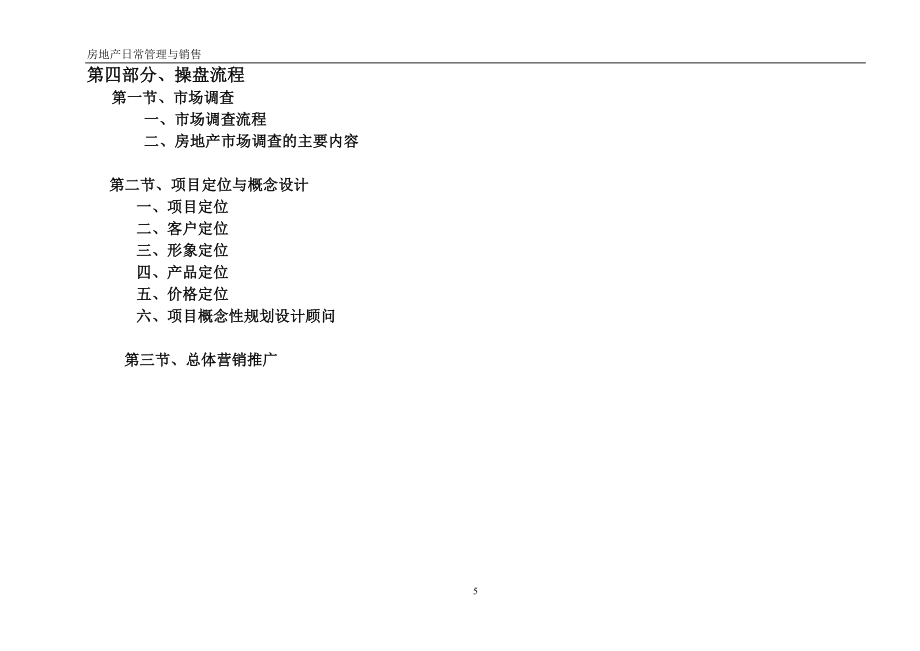 房地产日常管理与销售经典售楼部案场管理1_第5页