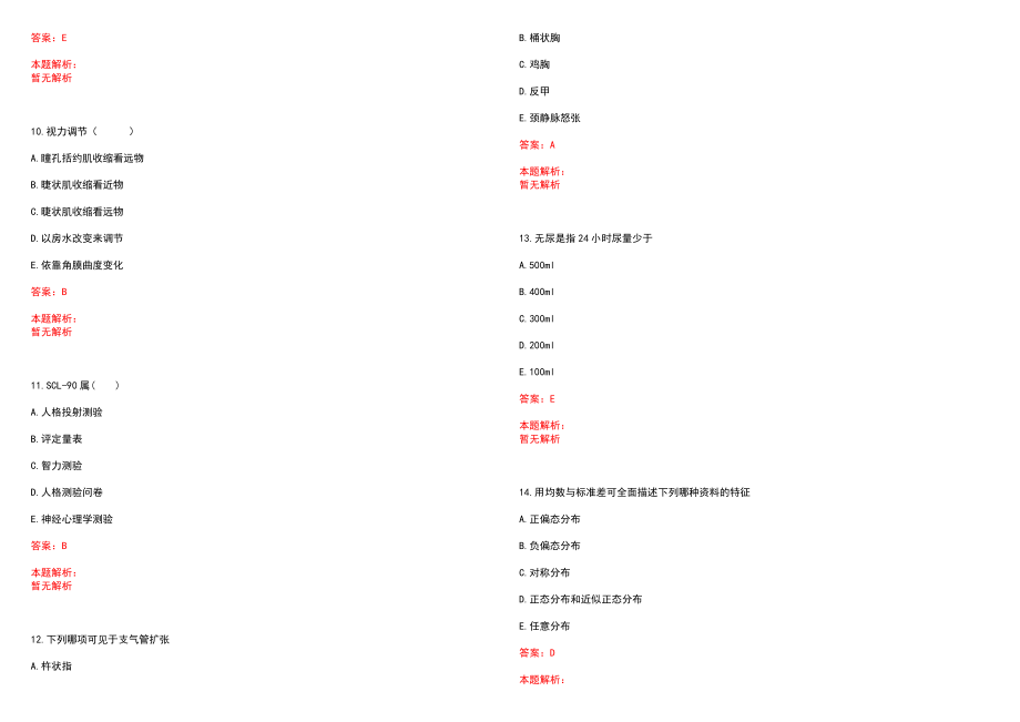 2023年阳泉市老龄委医院招聘医学类专业人才考试历年高频考点试题含答案解析_第3页