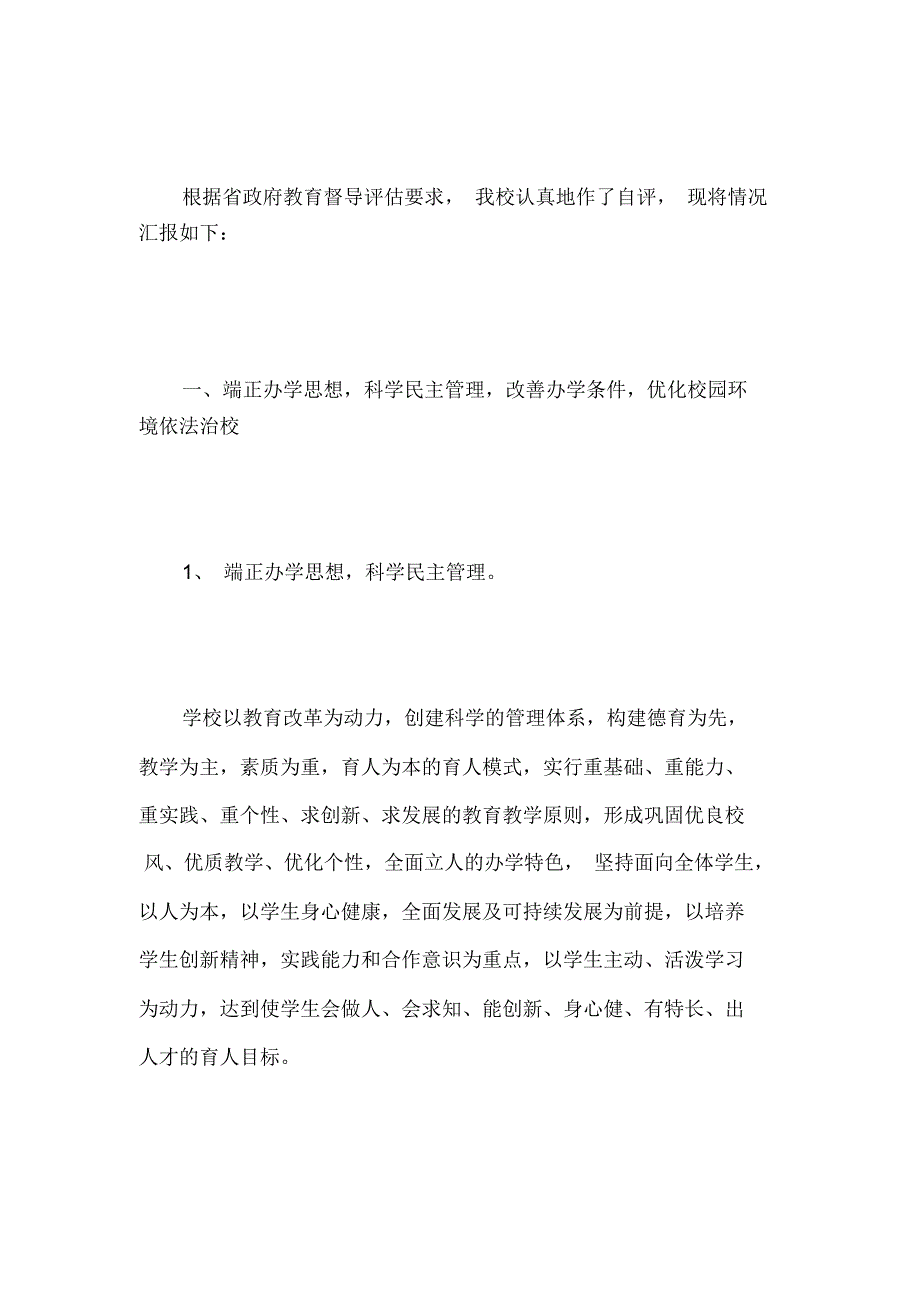 教育督导检查情况汇报材料范文.doc_第2页