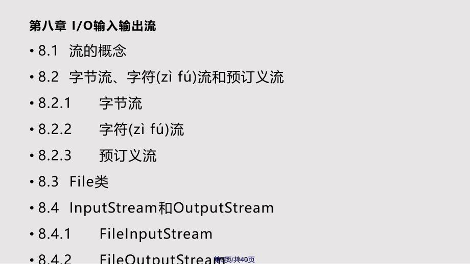 IO输入输出流实用教案_第3页