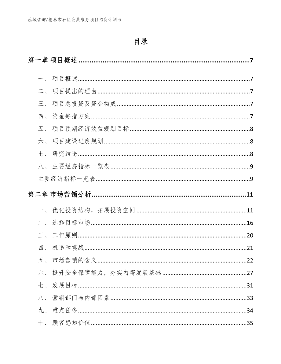 榆林市社区公共服务项目招商计划书（参考范文）_第2页