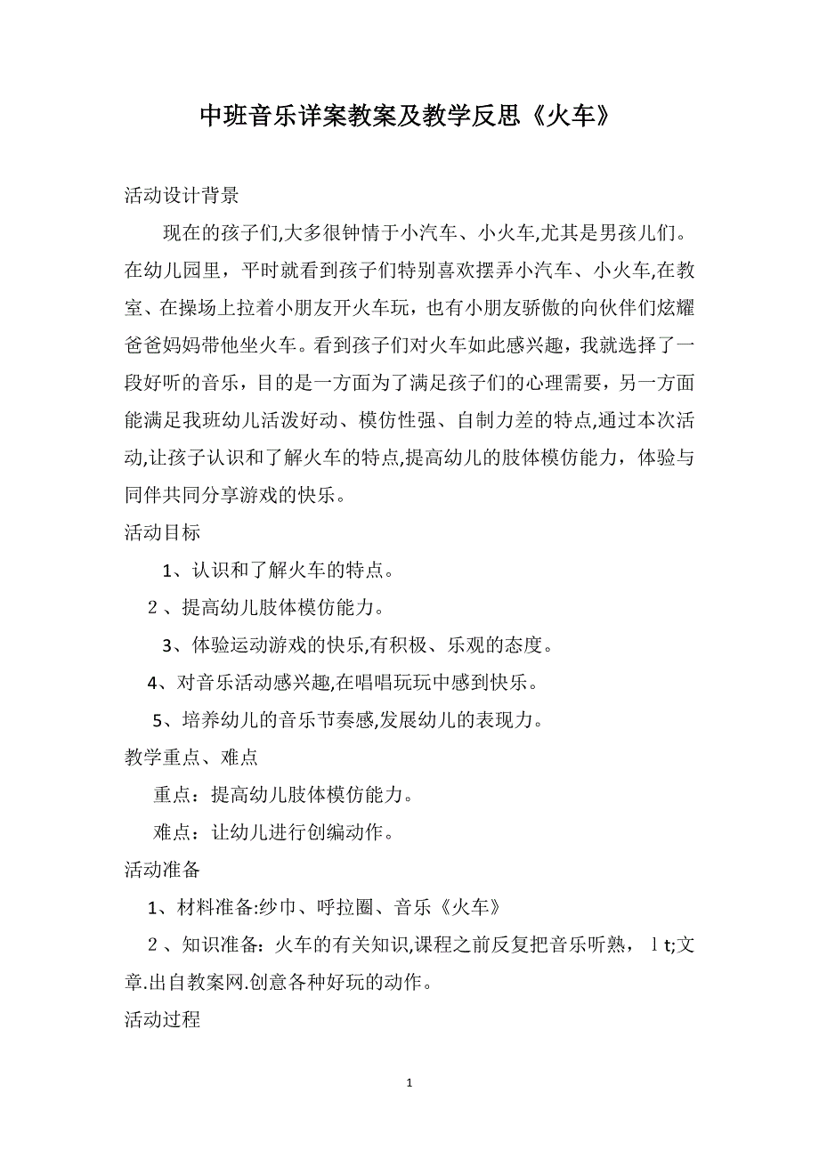 中班音乐详案教案及教学反思火车_第1页