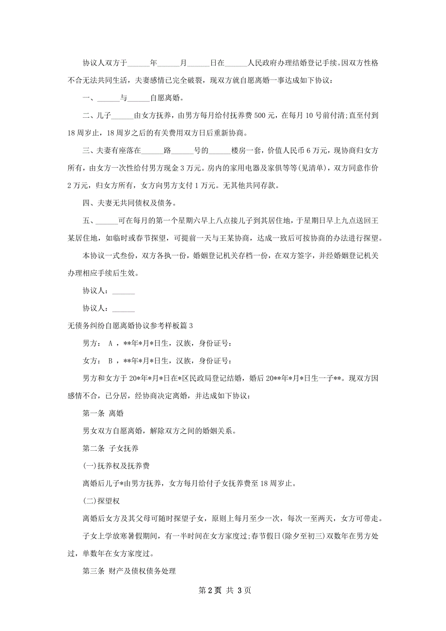 无债务纠纷自愿离婚协议参考样板（优质3篇）_第2页