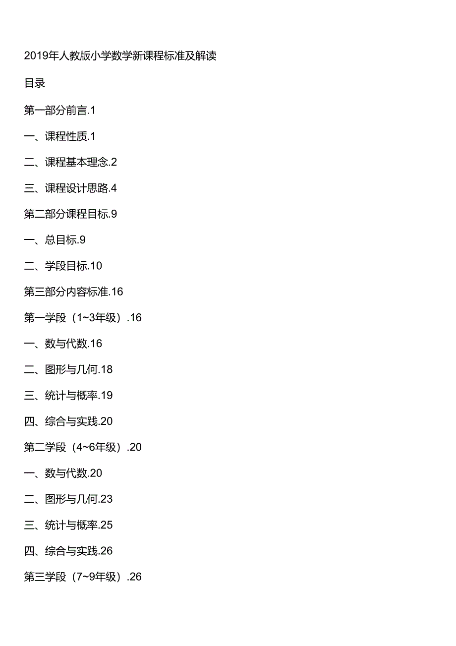 人教版小学数学新课程标准_第1页