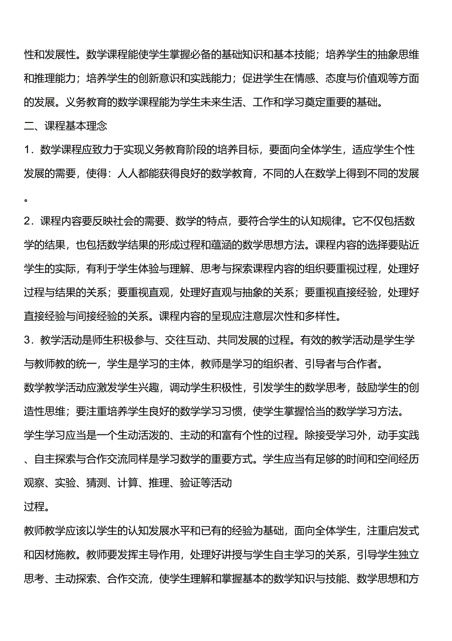 人教版小学数学新课程标准_第3页