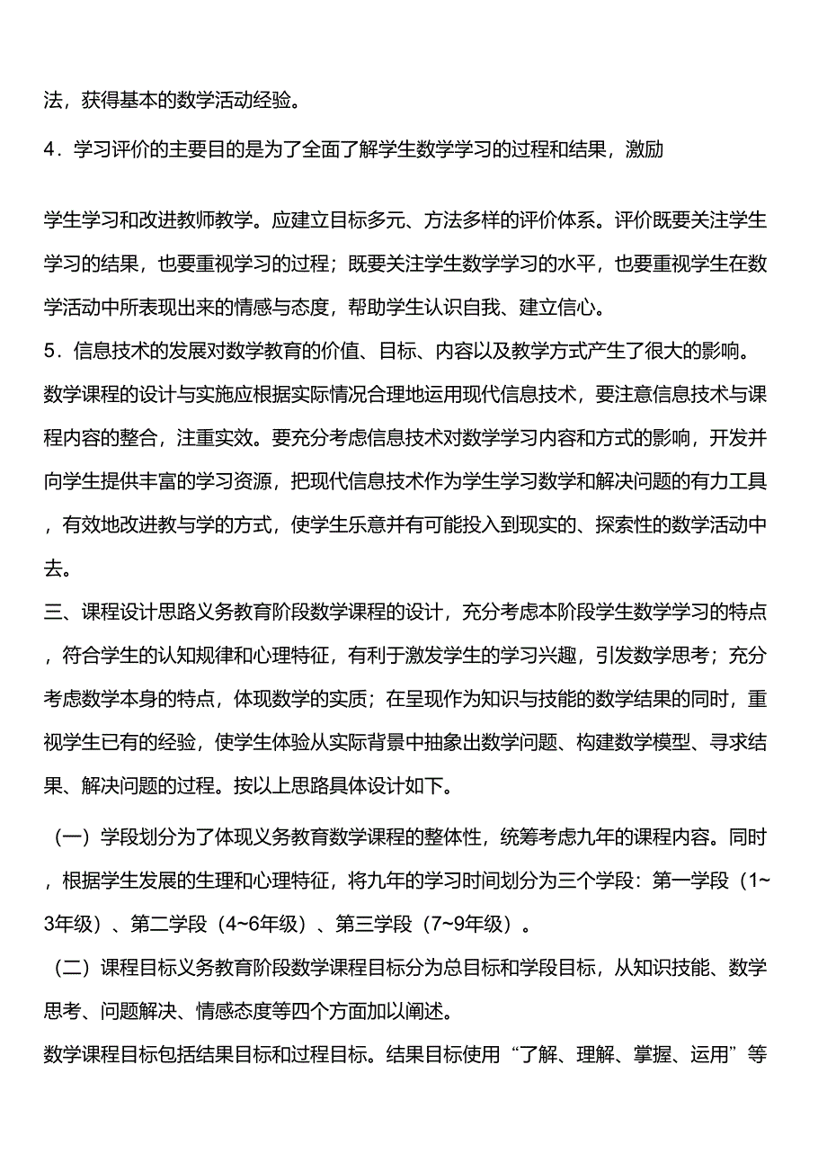 人教版小学数学新课程标准_第4页