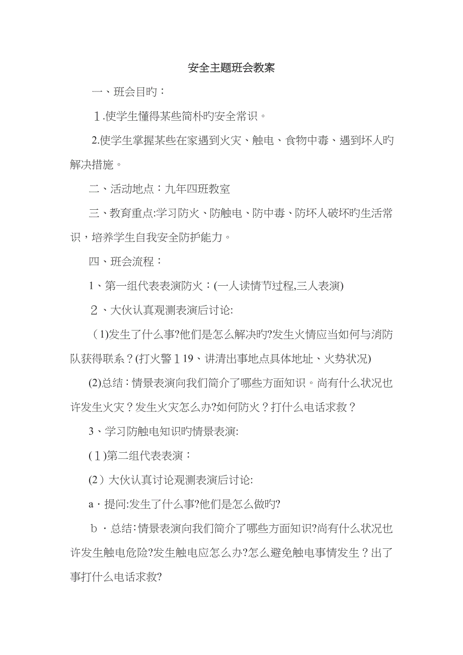 安全主题班会2：防火、防触电、防中毒教育_第1页