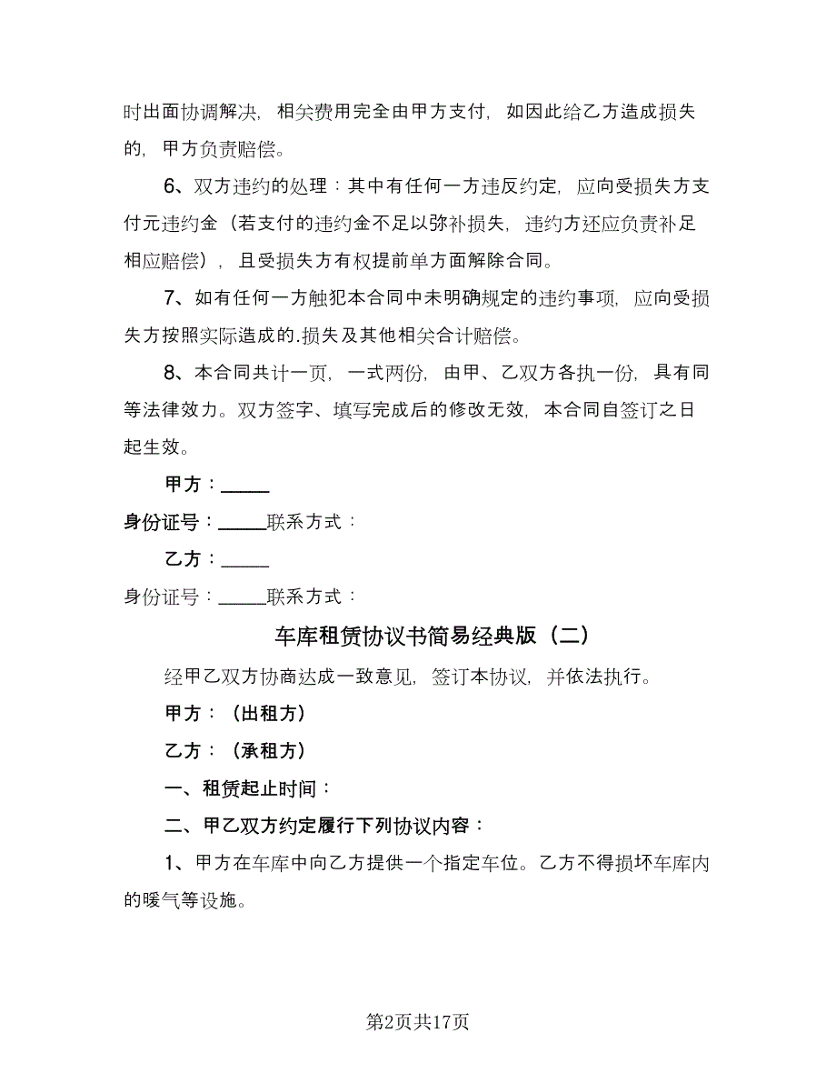 车库租赁协议书简易经典版（10篇）.doc_第2页