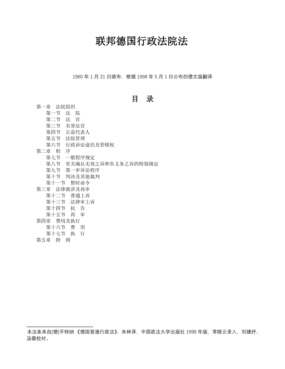 联邦德国行政法院法_第1页
