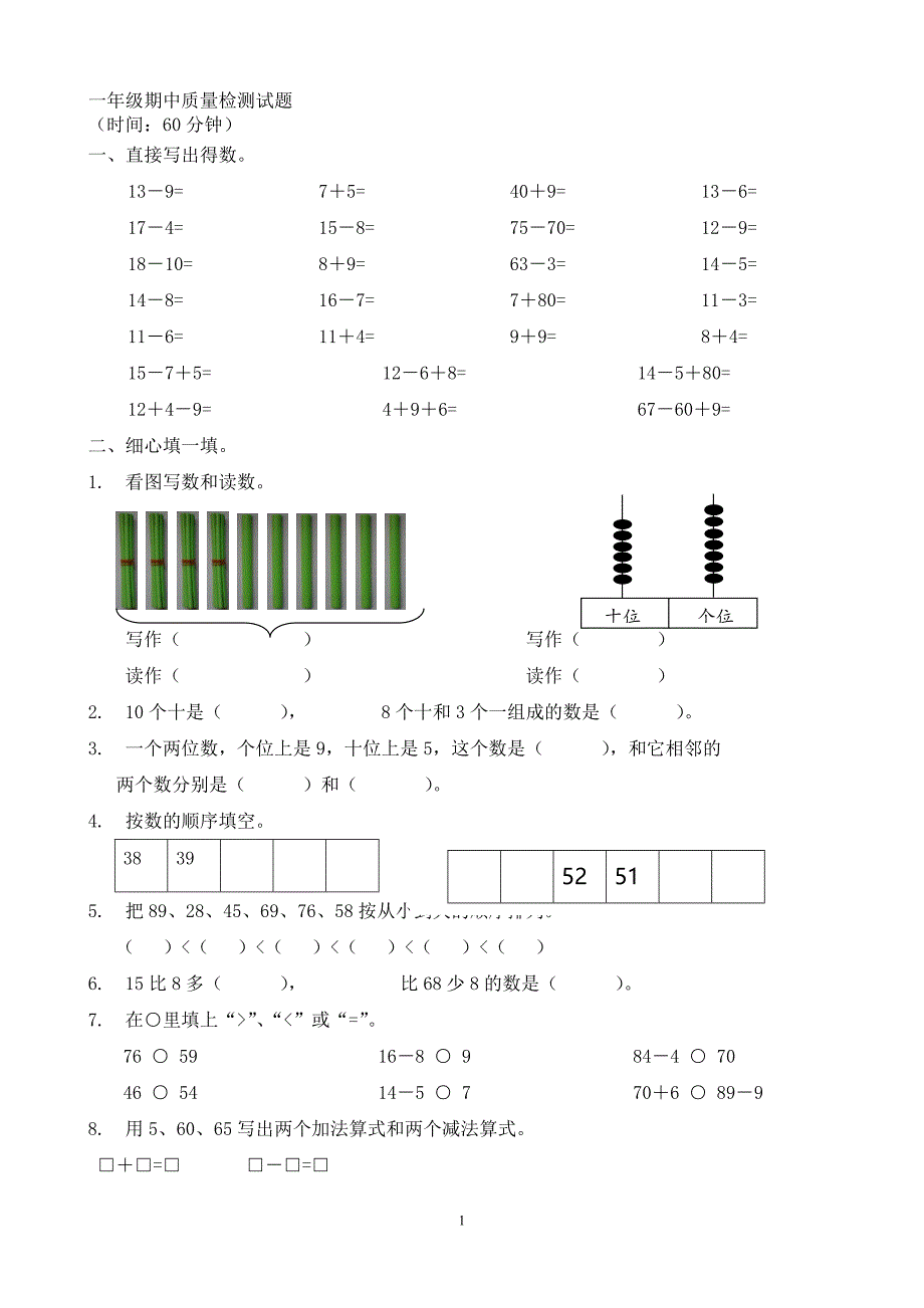 新人教版小学一年级下学期数学期中测试题-(8).doc_第1页