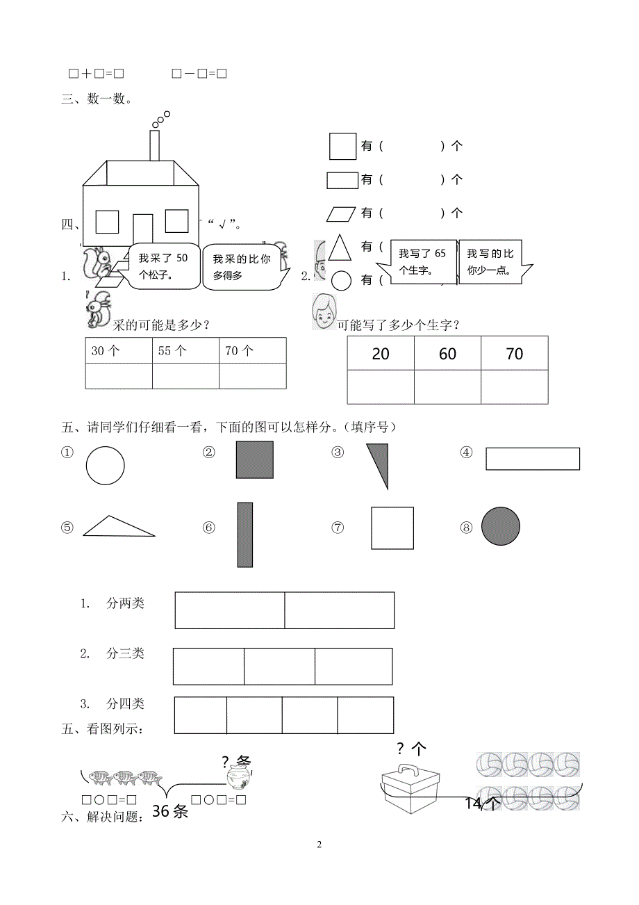 新人教版小学一年级下学期数学期中测试题-(8).doc_第2页