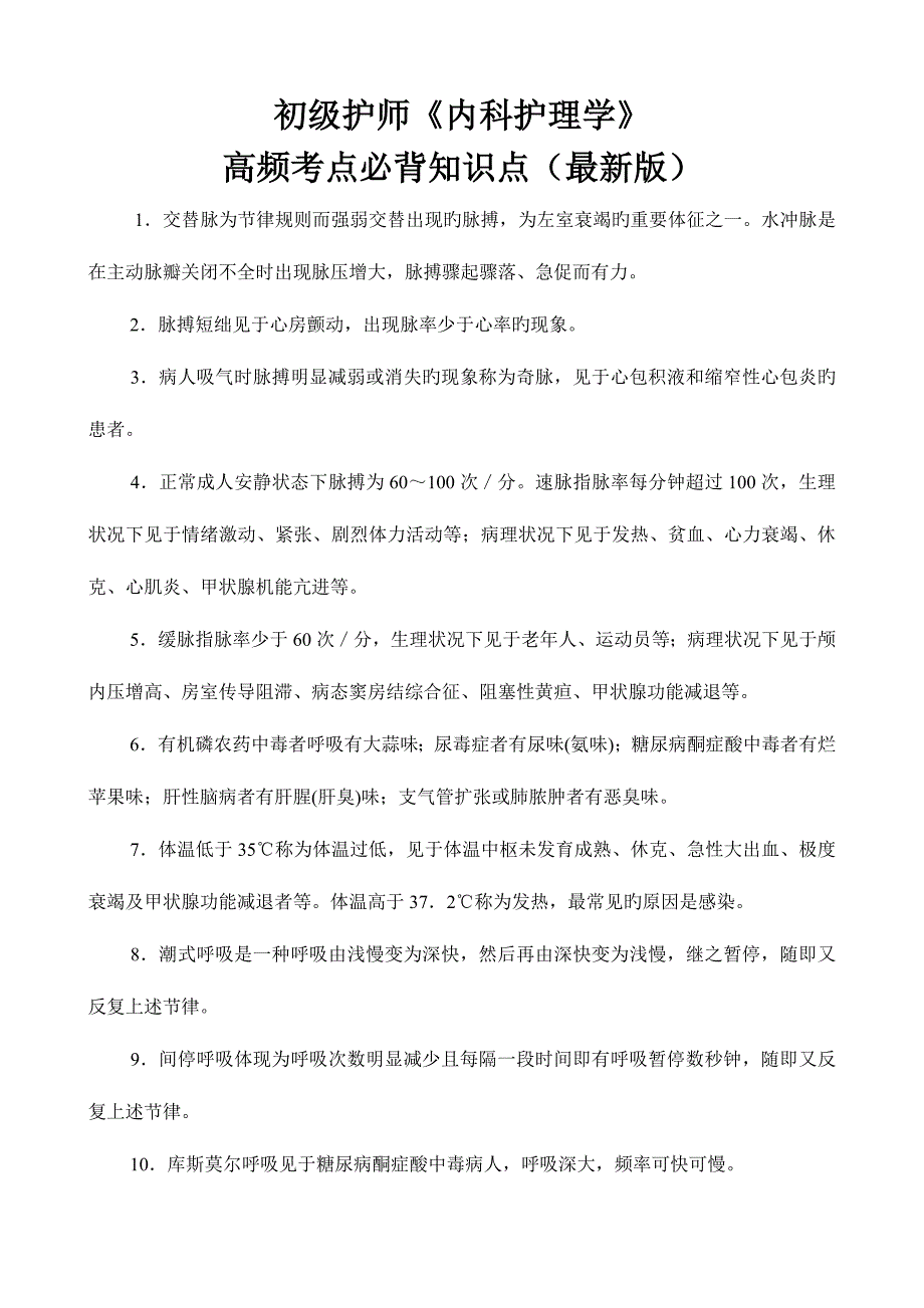 2023年初级护师内科护理学高频考点必背知识点_第1页