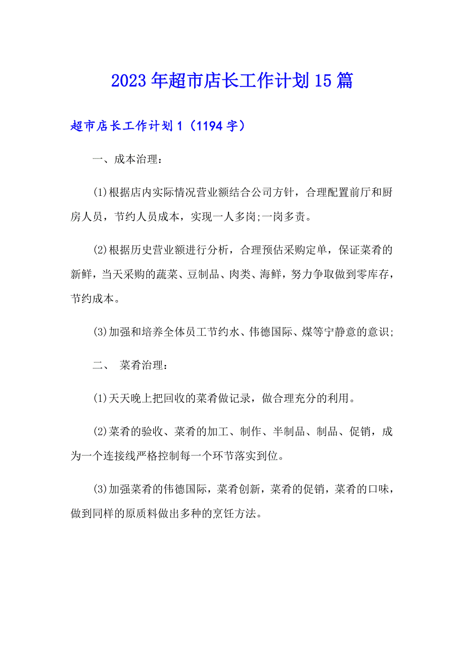 2023年超市店长工作计划15篇_第1页