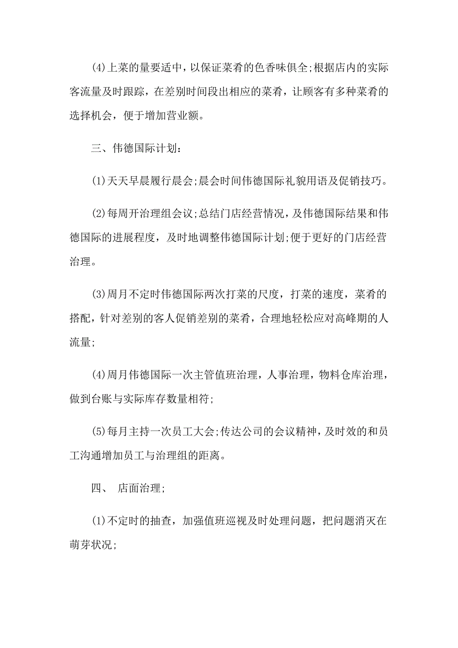 2023年超市店长工作计划15篇_第2页