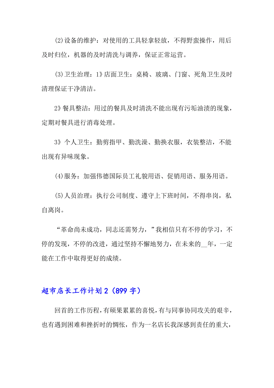 2023年超市店长工作计划15篇_第3页