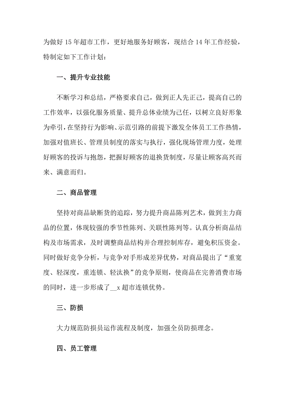 2023年超市店长工作计划15篇_第4页