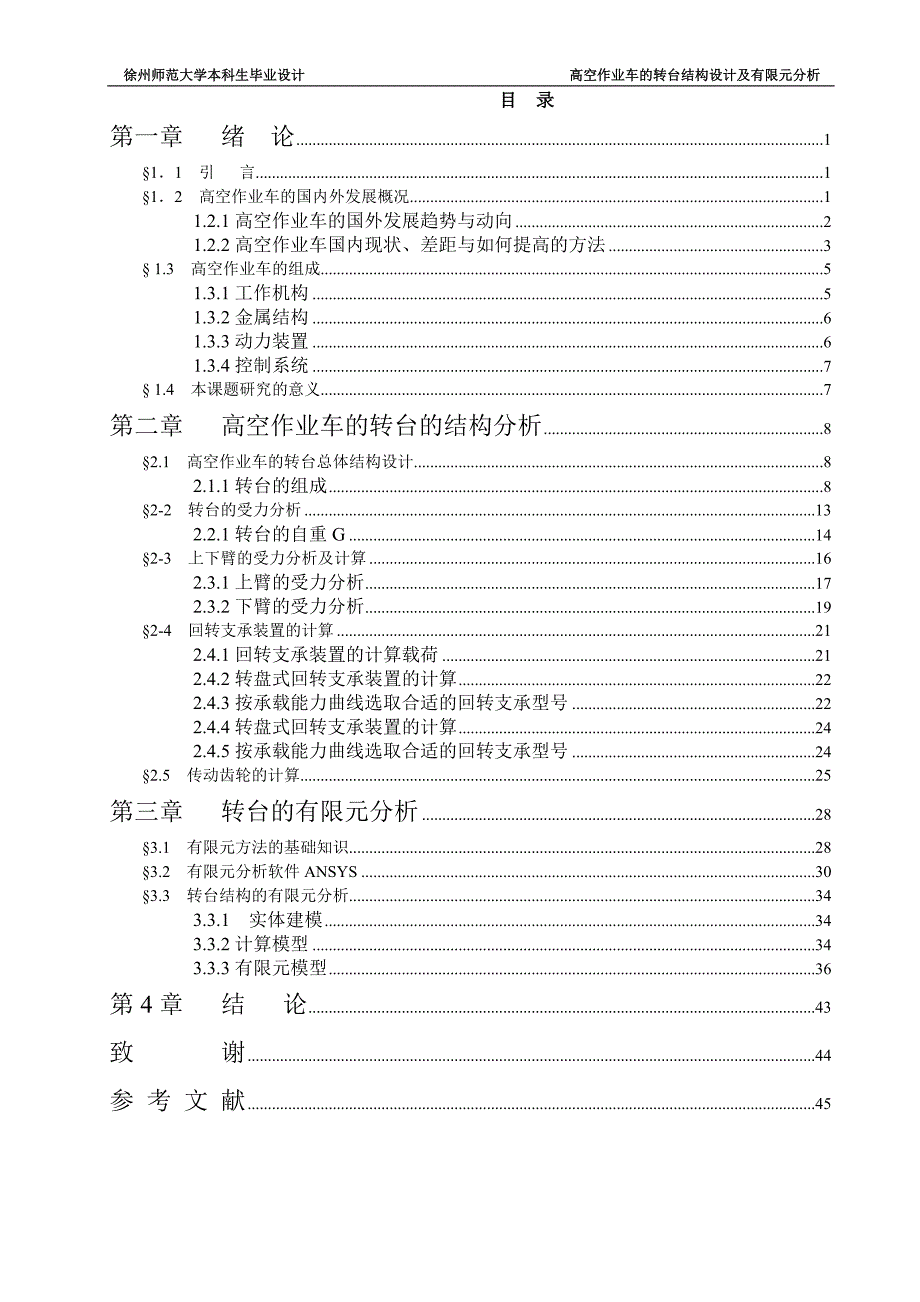 高空作业车的转台结构设计及有限元分析说明书.doc_第3页